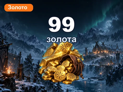 99 золота