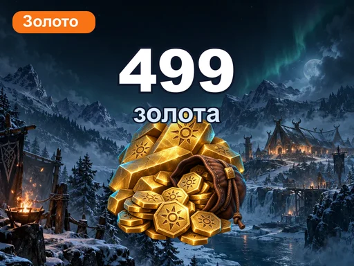499 золота