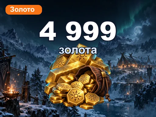 4 999 золота