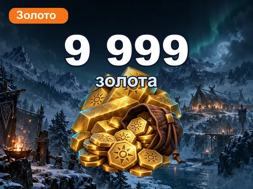 9 999 золота