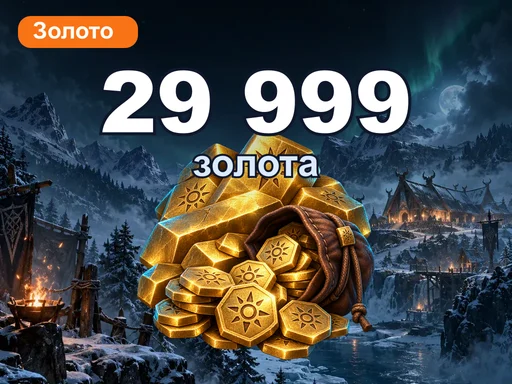 29 999 золота
