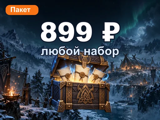 Любой набор за 899 ₽