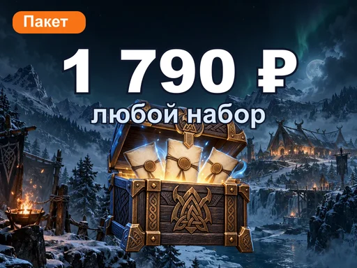 Любой набор за 1 790 ₽