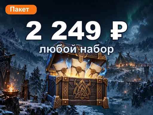 Любой набор за 2 249 ₽