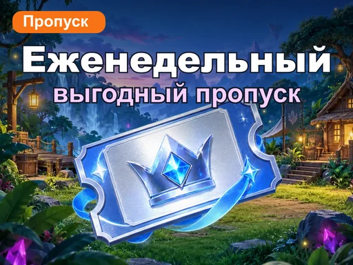 Еженедельный выгодный пропуск