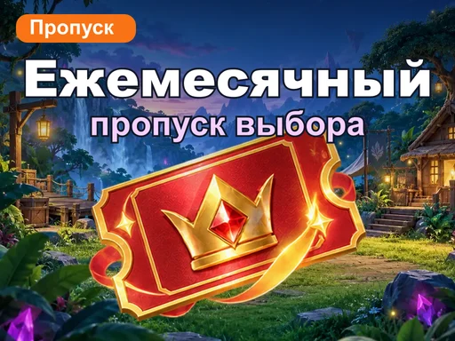 Ежемесячный пропуск выбора