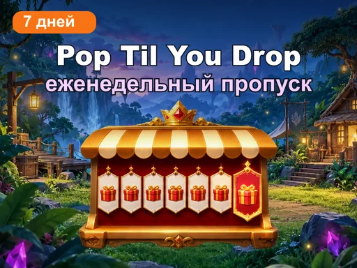 Еженедельный пропуск «Pop Til You Drop»