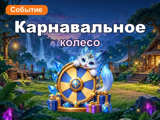 Карнавальное колесо