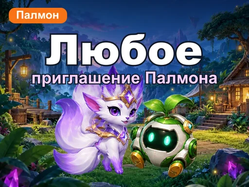 Любое приглашение Палмона