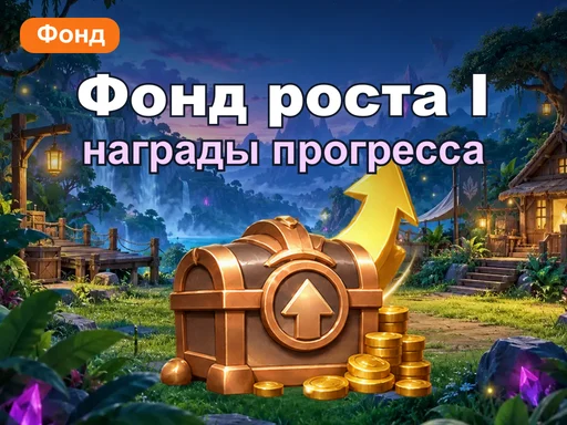 Фонд роста I