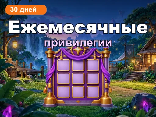 Ежемесячные привилегии