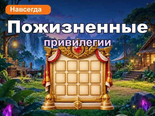Пожизненные привилегии