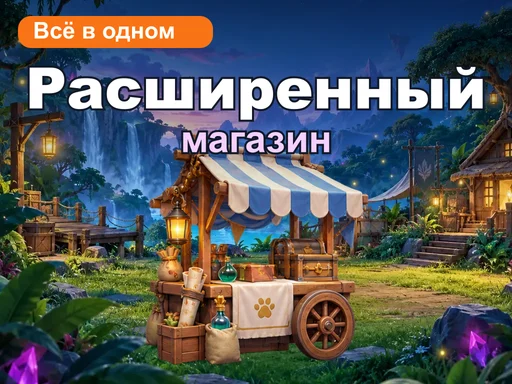 Расширенный магазин «Всё в одном»