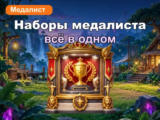 Наборы медалиста «Всё в одном»