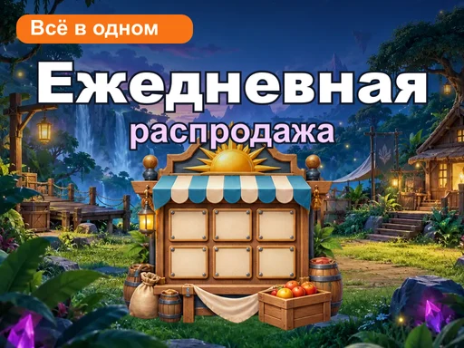 Ежедневная распродажа «Всё в одном»