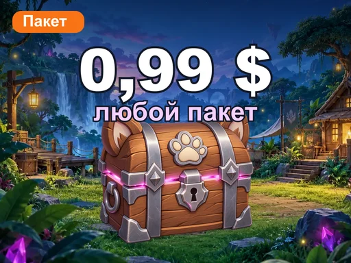 Любой пакет за 0,99 $