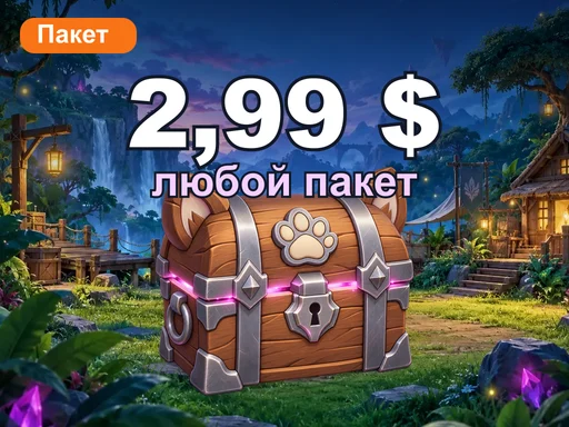 Любой пакет за 2,99 $