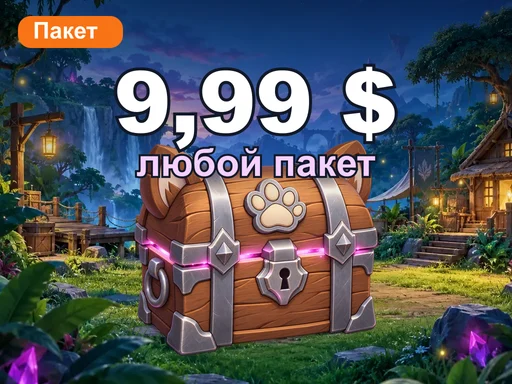 Любой пакет за 9,99 $