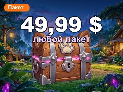 Любой пакет за 49,99 $