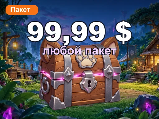 Любой пакет за 99,99 $