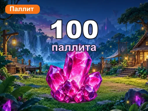 100 паллита