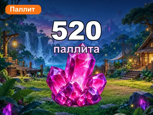 520 паллита