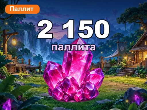 2 150 паллита