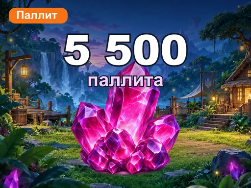 5 500 паллита