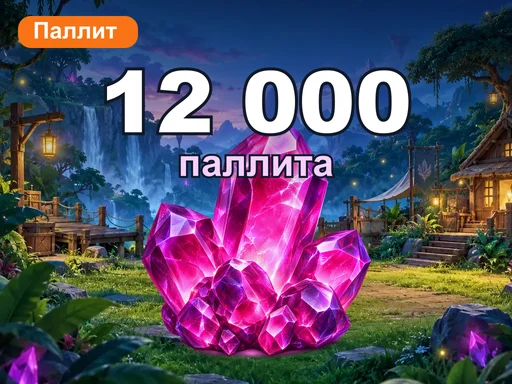 12 000 паллита