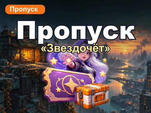 Пропуск «Звездочёт»
