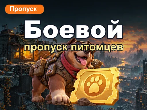 Боевой пропуск питомцев
