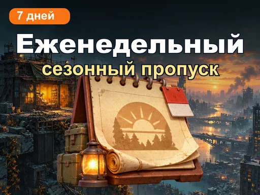 Еженедельный сезонный пропуск