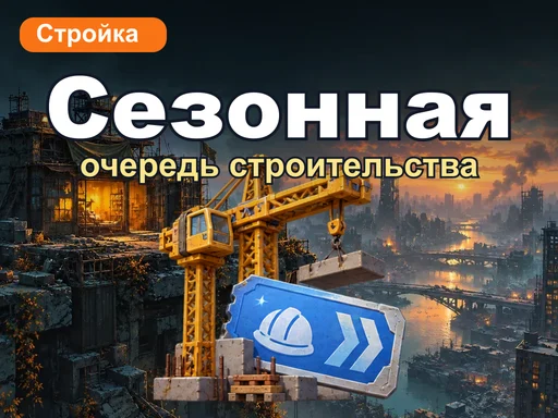 Сезонная очередь строительства