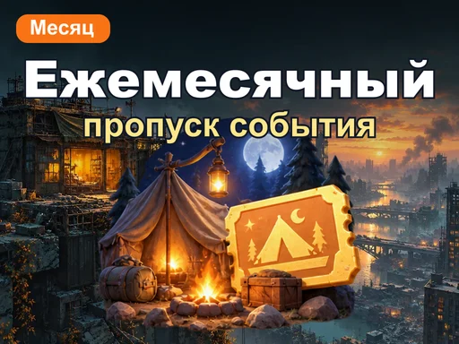 Ежемесячный пропуск события