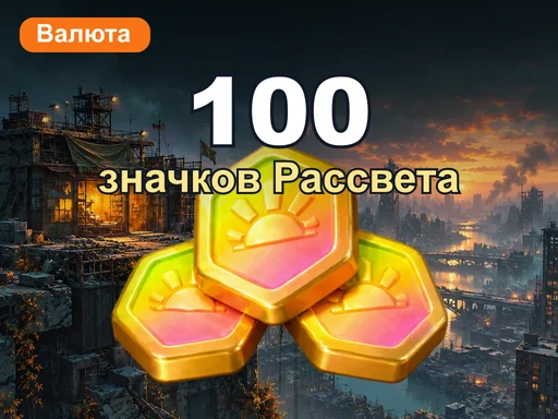 100 значков Рассвета