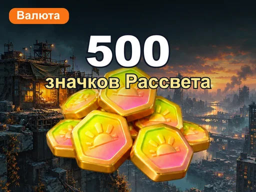 500 значков Рассвета