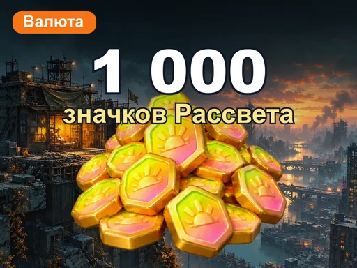 1 000 значков Рассвета