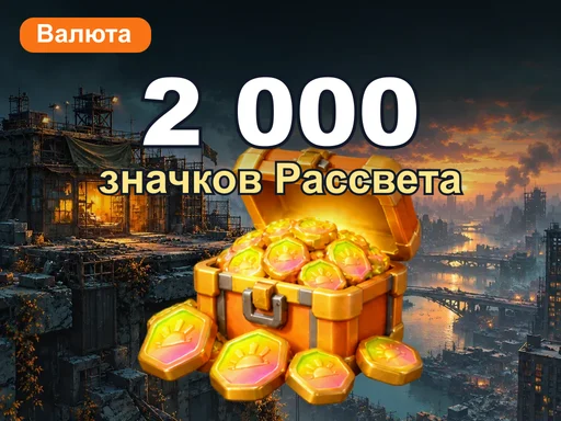 2 000 значков Рассвета