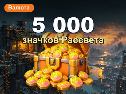 5 000 значков Рассвета