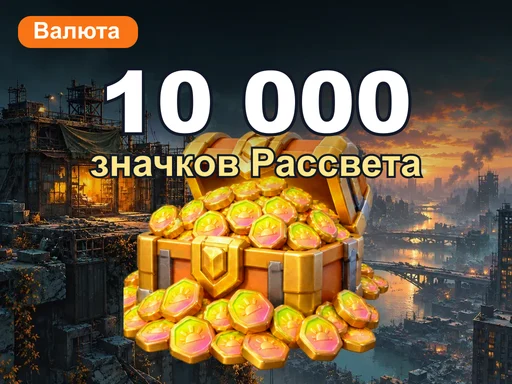 10 000 значков Рассвета