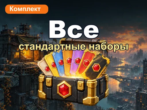Все стандартные наборы
