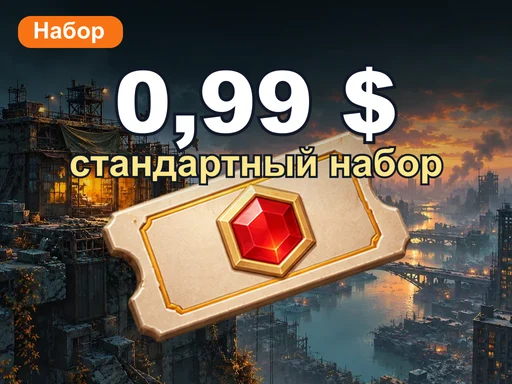 0,99 $ стандартный набор
