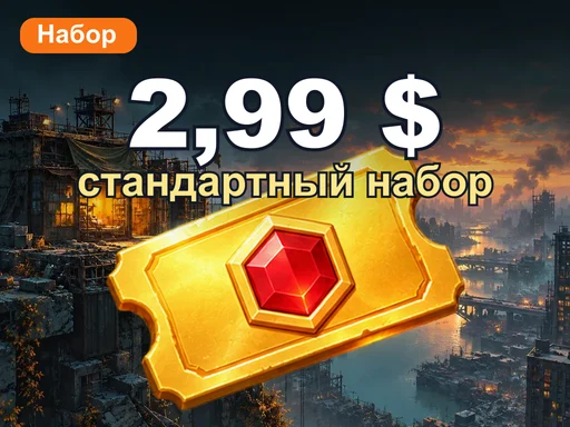 2,99 $ стандартный набор