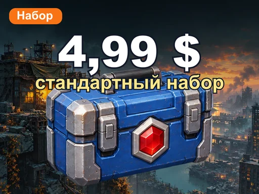 4,99 $ стандартный набор