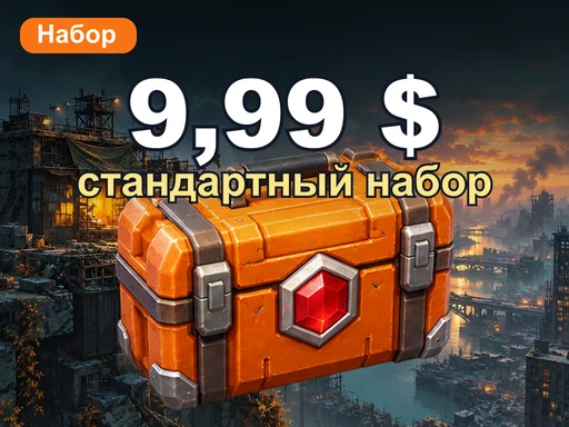 9,99 $ стандартный набор