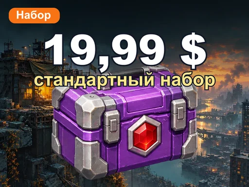 19,99 $ стандартный набор
