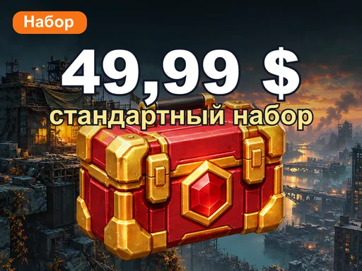 49,99 $ стандартный набор