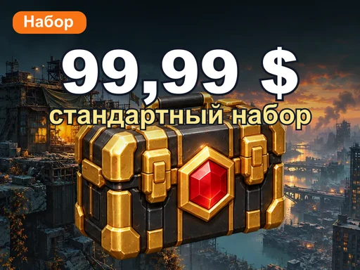 99,99 $ стандартный набор