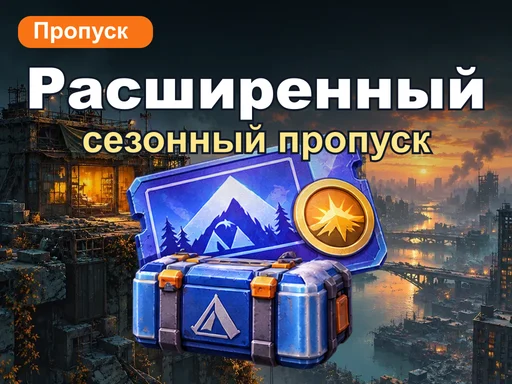 Расширенный сезонный пропуск