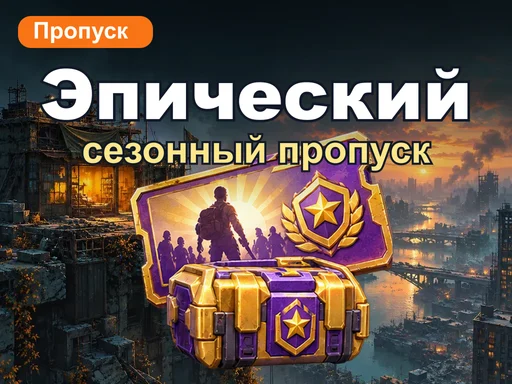 Эпический сезонный пропуск